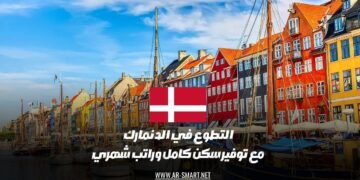 التطوع في الدنمارك مع توفير سكن كامل وراتب شهري