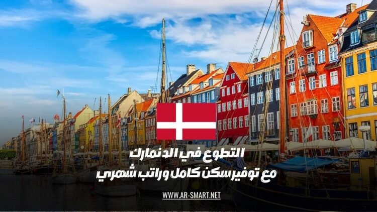 التطوع في الدنمارك مع توفير سكن كامل وراتب شهري