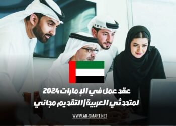 عقد عمل في الإمارات 2024 لمتحدثي العربية | التقديم مجاني