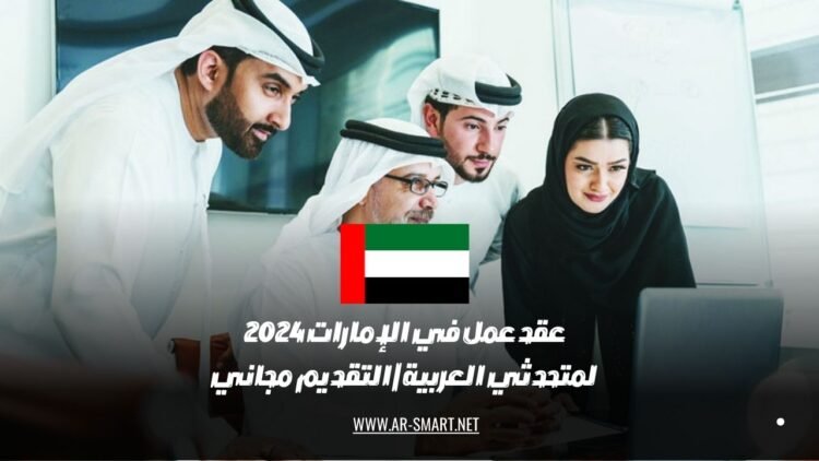 عقد عمل في الإمارات 2024 لمتحدثي العربية | التقديم مجاني