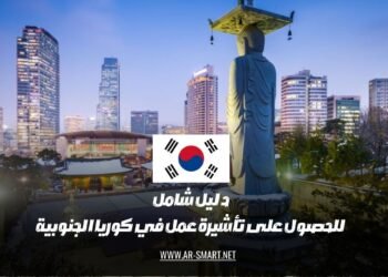 دليل شامل للحصول على تأشيرة عمل في كوريا الجنوبية