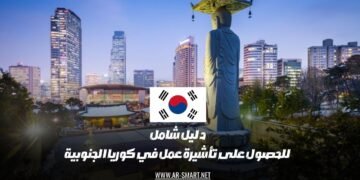 دليل شامل للحصول على تأشيرة عمل في كوريا الجنوبية