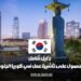 دليل شامل للحصول على تأشيرة عمل في كوريا الجنوبية