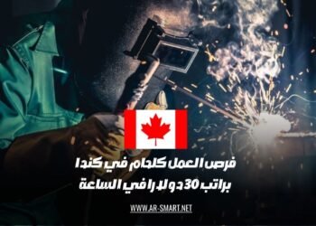 فرص العمل المتاحة كحام في كندا تتيح راتباً قدره 30 دولاراً في الساعة