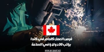 فرص العمل المتاحة كحام في كندا تتيح راتباً قدره 30 دولاراً في الساعة