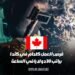 فرص العمل المتاحة كحام في كندا تتيح راتباً قدره 30 دولاراً في الساعة