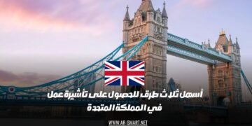 أسهل ثلاث طرق للحصول على تأشيرة عمل في المملكة المتحدة