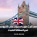 أسهل ثلاث طرق للحصول على تأشيرة عمل في المملكة المتحدة