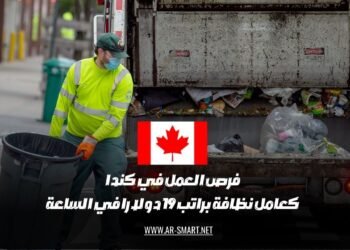 تتوفر فرص عمل في كندا للوظائف المتعلقة بالنظافة، حيث يبلغ الراتب 19 دولارا في الساعة