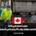 تتوفر فرص عمل في كندا للوظائف المتعلقة بالنظافة، حيث يبلغ الراتب 19 دولارا في الساعة