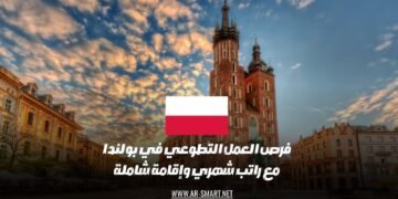 فرص التطوع في بولندا تتضمن راتبًا شهريًا وإقامة شاملة