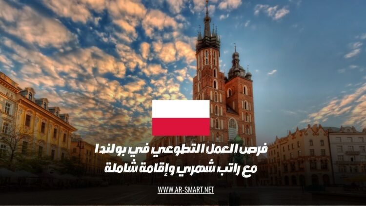فرص التطوع في بولندا تتضمن راتبًا شهريًا وإقامة شاملة