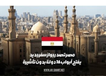 أصدرت مصر جواز سفر جديد يتيح الدخول إلى 16 دولة دون الحاجة إلى تأشيرة