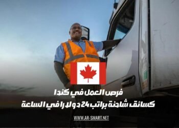 تتوفر في كندا وظائف لسائقي الشاحنات براتب مقدارُه 24 دولارًا في الساعة