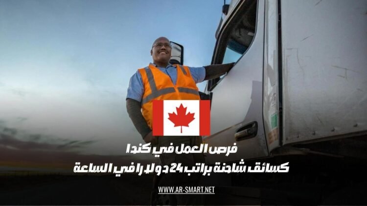 تتوفر في كندا وظائف لسائقي الشاحنات براتب مقدارُه 24 دولارًا في الساعة