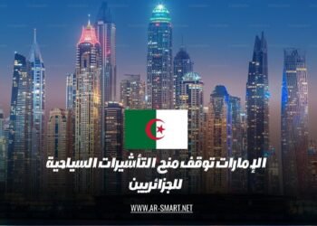 أعلنت دولة الإمارات العربية المتحدة عن تعليق منح تأشيرات السياحة للمواطنين الجزائريين