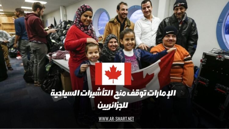 كيفية التقدم بطلب اللجوء إلى كندا: دليل شامل خطوة بخطوة