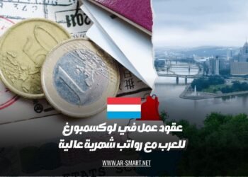 فرص عمل في لوكسمبورغ للعرب مع رواتب شهرية مرتفعة