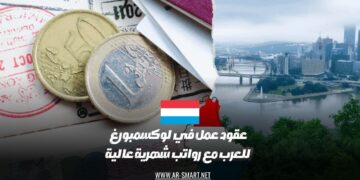 فرص عمل في لوكسمبورغ للعرب مع رواتب شهرية مرتفعة