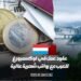 فرص عمل في لوكسمبورغ للعرب مع رواتب شهرية مرتفعة