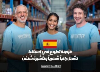 تتاح فرصة للعمل التطوعي في إسبانيا مع تقديم راتب شهري وتأشيرة شنغن