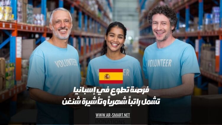 تتاح فرصة للعمل التطوعي في إسبانيا مع تقديم راتب شهري وتأشيرة شنغن