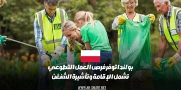 تقدم بولندا فرصًا للعمل التطوعي تتضمن الإقامة والحصول على تأشيرة الشنغن