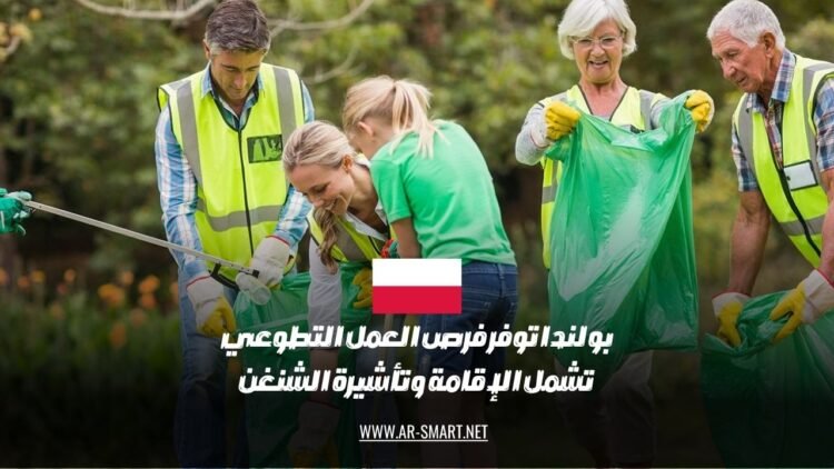 تقدم بولندا فرصًا للعمل التطوعي تتضمن الإقامة والحصول على تأشيرة الشنغن