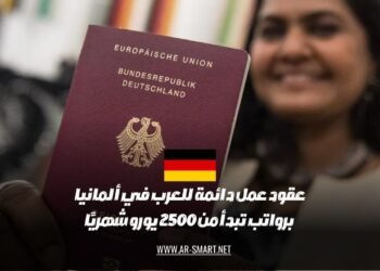 توفر ألمانيا عقود عمل دائمة للعرب برواتب تبدأ من 2500 يورو شهريًا