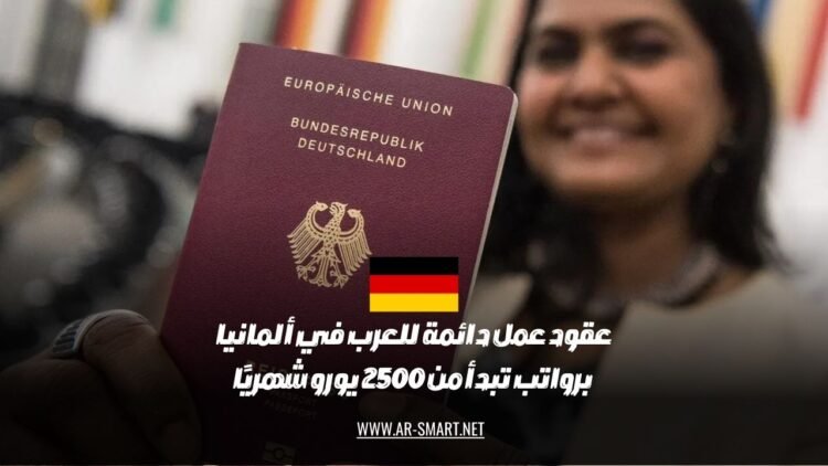 توفر ألمانيا عقود عمل دائمة للعرب برواتب تبدأ من 2500 يورو شهريًا