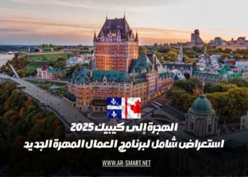 الهجرة إلى كيبيك 2025: تحليل مفصل لبرنامج المهاجرين المهرة الحديث