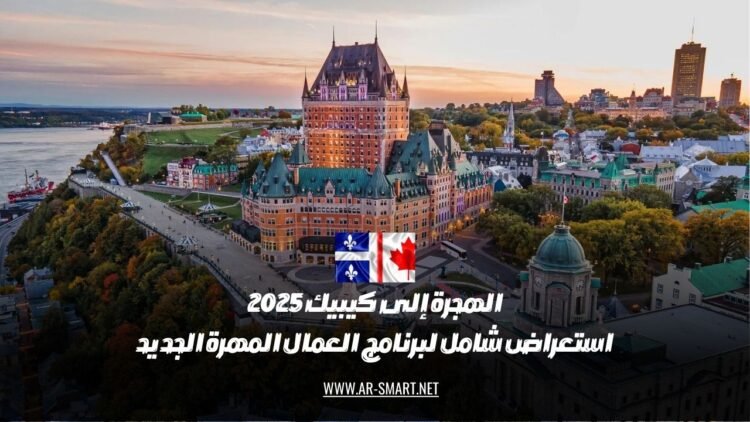 الهجرة إلى كيبيك 2025: تحليل مفصل لبرنامج المهاجرين المهرة الحديث