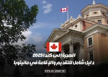 الهجرة إلى كندا 2025: مرجع كامل لعملية التقديم والإقامة في مانيتوبا