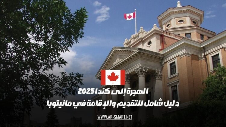 الهجرة إلى كندا 2025: مرجع كامل لعملية التقديم والإقامة في مانيتوبا