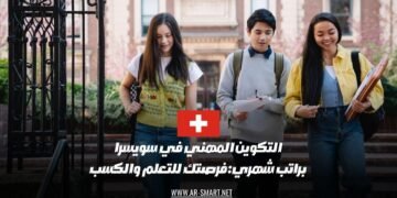 التكوين المهني في سويسرا بمرتب شهري فرصة قيمة للتعلم واكتساب المهارات مع إمكانية تحقيق الدخل