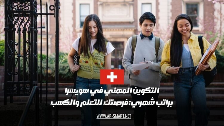 التكوين المهني في سويسرا بمرتب شهري فرصة قيمة للتعلم واكتساب المهارات مع إمكانية تحقيق الدخل
