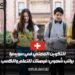 التكوين المهني في سويسرا بمرتب شهري فرصة قيمة للتعلم واكتساب المهارات مع إمكانية تحقيق الدخل