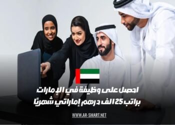 احصل على فرصة عمل في الإمارات العربية المتحدة براتب شهري قدره 25 ألف درهم إماراتي