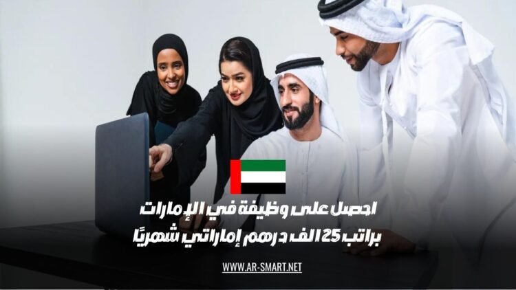 احصل على فرصة عمل في الإمارات العربية المتحدة براتب شهري قدره 25 ألف درهم إماراتي