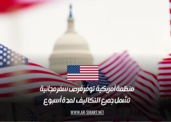 منظمة أمريكية توفر فرص سفر مجانية تشمل جميع التكاليف لمدة أسبوع