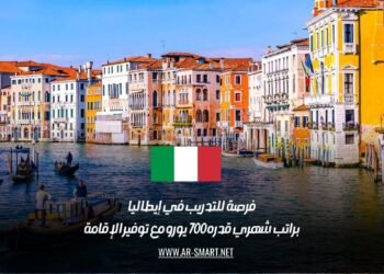 فرصة للتدريب في إيطاليا براتب شهري قدره 700 يورو مع توفير الإقامة
