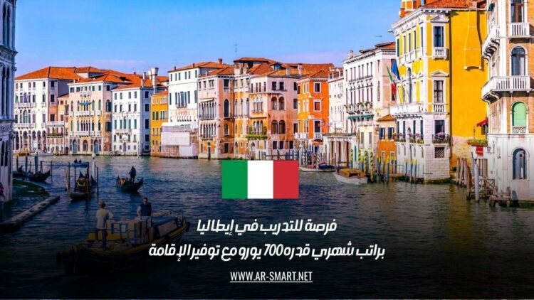 فرصة للتدريب في إيطاليا براتب شهري قدره 700 يورو مع توفير الإقامة