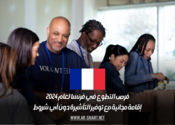 فرص التطوع في فرنسا لعام 2024: إقامة مجانية مع توفير التأشيرة دون أي شروط
