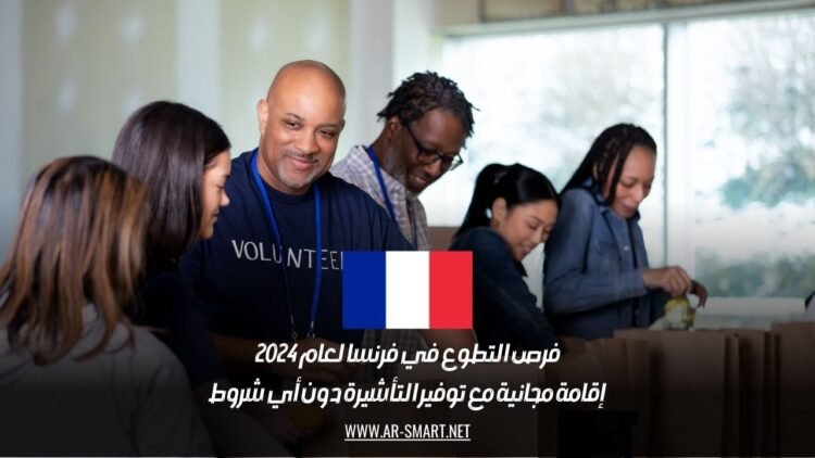 فرص التطوع في فرنسا لعام 2024: إقامة مجانية مع توفير التأشيرة دون أي شروط