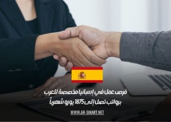 فرص عمل في إسبانيا مخصصة للعرب برواتب تصل إلى 1875 يورو شهرياً