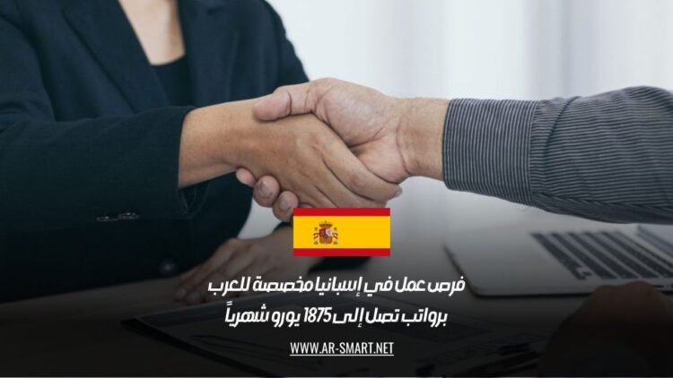 فرص عمل في إسبانيا مخصصة للعرب برواتب تصل إلى 1875 يورو شهرياً