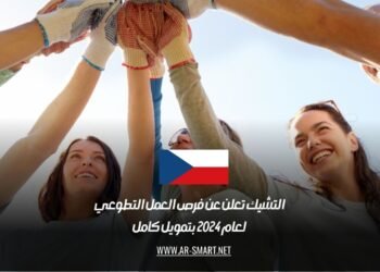 التشيك تعلن عن فرص العمل التطوعي لعام 2024 بتمويل كامل