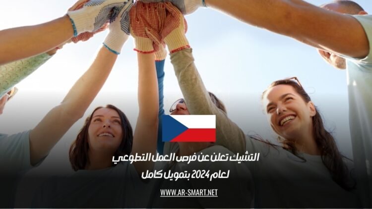 التشيك تعلن عن فرص العمل التطوعي لعام 2024 بتمويل كامل