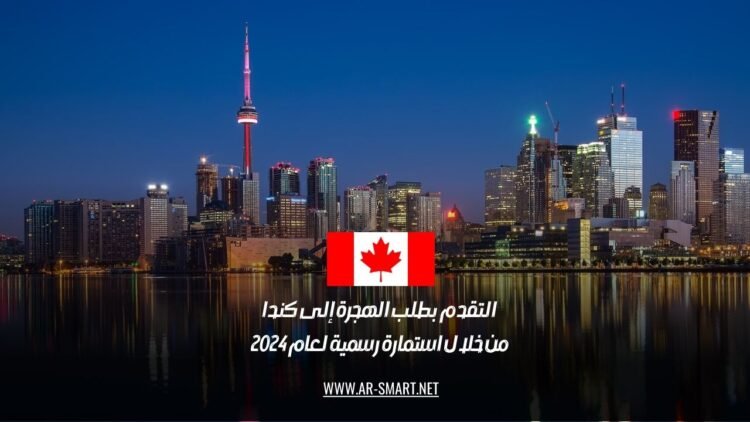 التقدم بطلب الهجرة إلى كندا من خلال استمارة رسمية لعام 2024