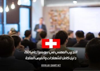 التدريب المهني في سويسرا لعام 2024: دليل كامل للشهادات والفرص المتاحة